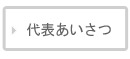 代表あいさつ