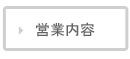 営業内容