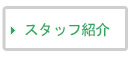 スタッフ紹介