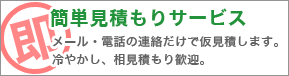簡単見積もり