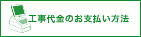 お支払い方法