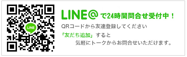 LINEでお問合せ