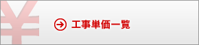 工事単価一覧