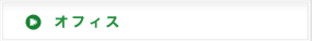 オフィス