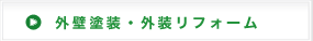 外壁塗装・外装リフォーム