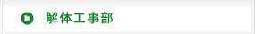 解体工事部