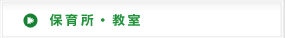 保育所・教室