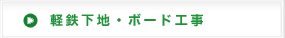 軽鉄下地・ボード工事