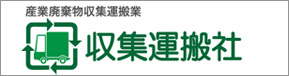 収集運搬社