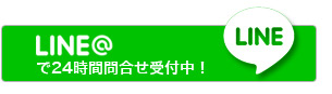 LINEで問い合わせ