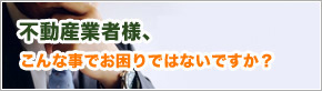 不動産業者さまへ